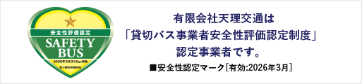 有限会社天理交通は「貸切バス事業者安全性評価認定制度」認定事業者です。